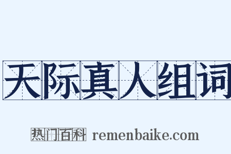 天际真人组词是什么意思的图片